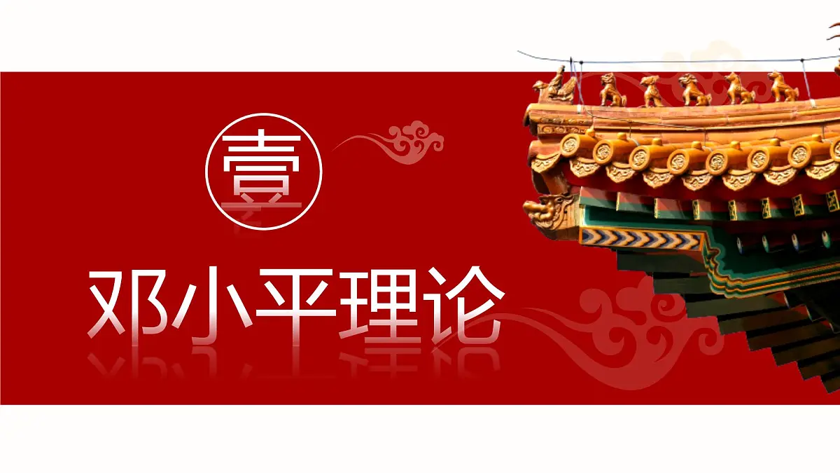 第10课 建设中国特色社会主义-部编版2025八年级下册历史 课件第5页
