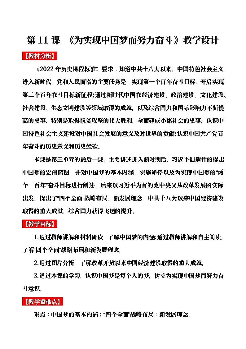【教学设计】第11课 为实现中国梦而努力奋斗-部编版2025八年级下册历史第1页