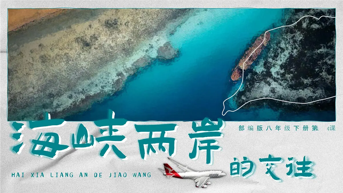 第14课 海峡两岸的交往-部编版2025八年级下册历史 课件第1页