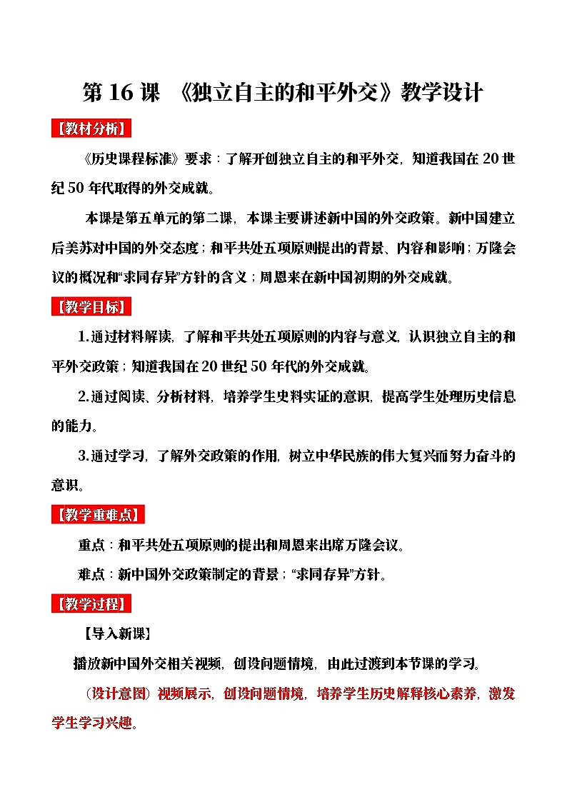 【教学设计】第16课 独立自主的和平外交-部编版2025八年级下册历史第1页