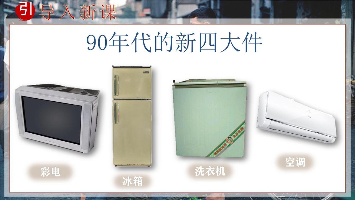 第19课 社会生活的变迁-部编版2025八年级下册历史 课件第5页