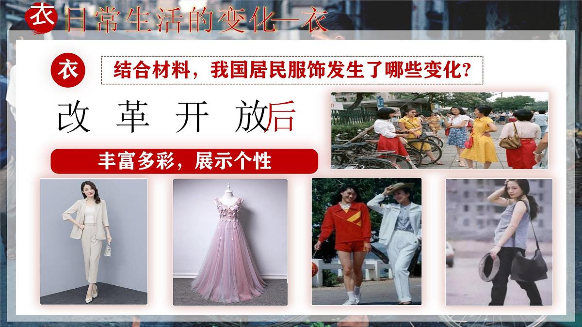 第19课 社会生活的变迁-部编版2025八年级下册历史 课件第8页