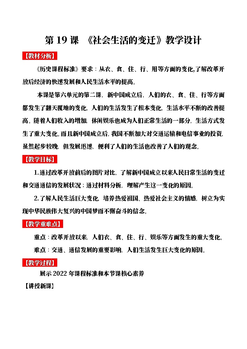 【教学设计】第19课 社会生活的变迁-部编版2025八年级下册历史第1页