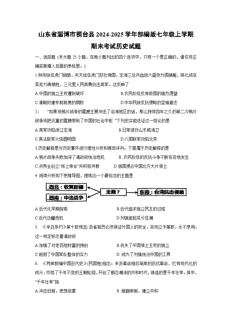 山东省淄博市桓台县2024-2025学年部编版七年级上学期期末考试历史试卷第1页