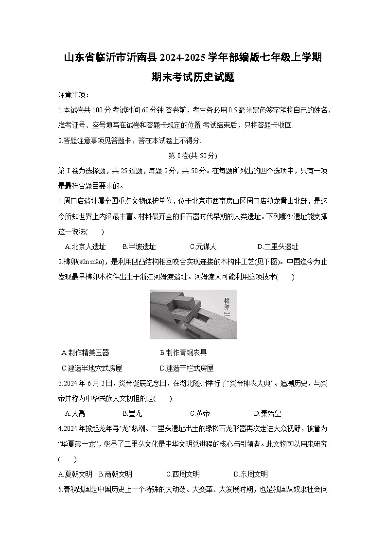山东省临沂市沂南县2024-2025学年部编版七年级上学期期末考试历史试卷第1页