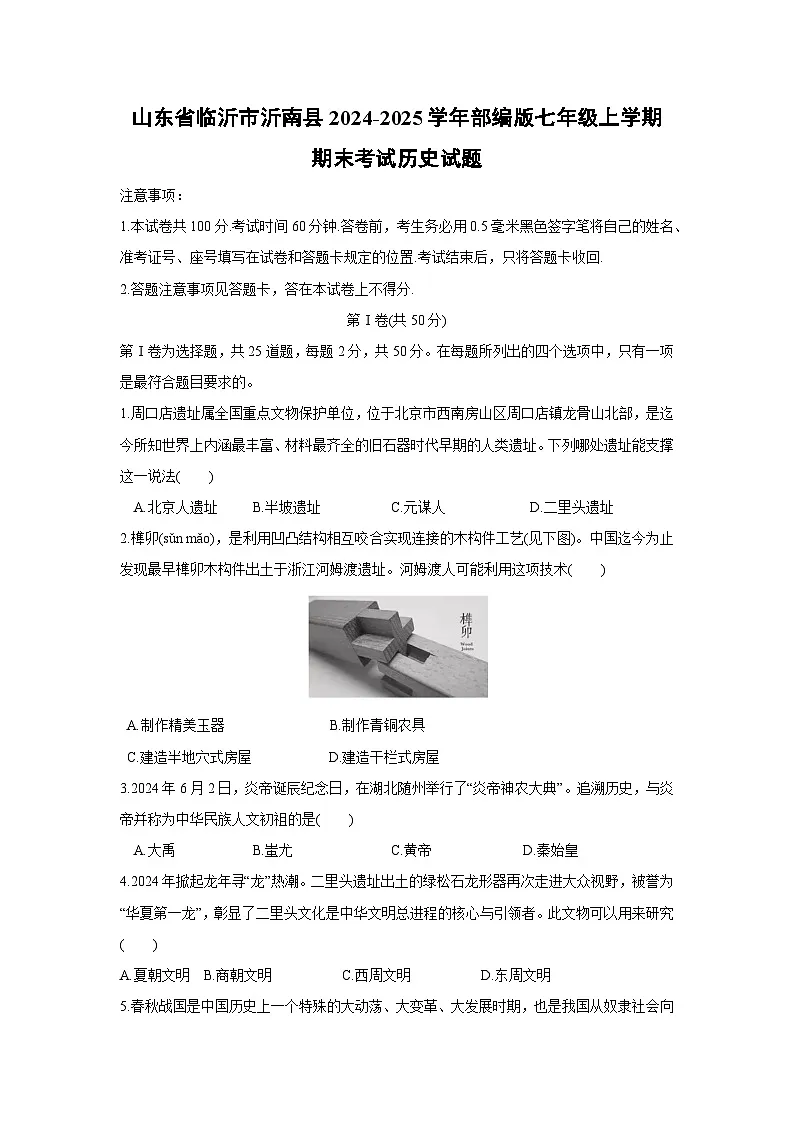 山东省临沂市沂南县2024-2025学年部编版七年级上学期期末考试历史试卷第1页