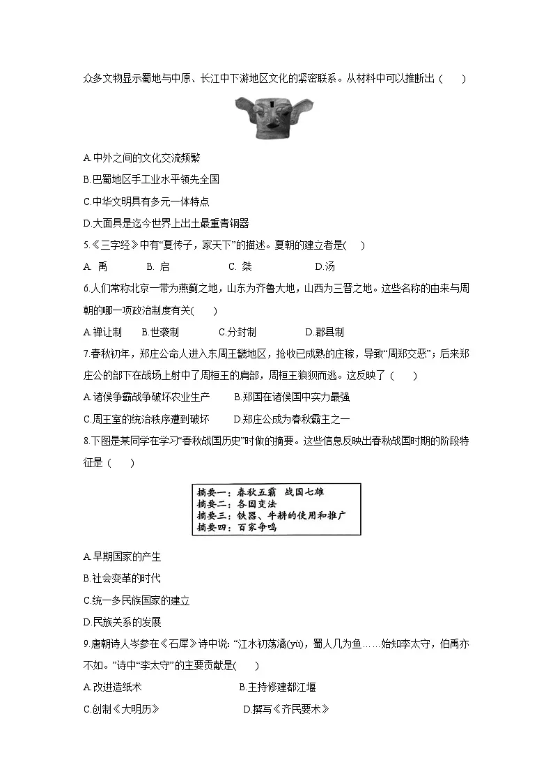 四川省泸州市龙马潭区2024-2025学年七年级上学期1月期末历史试卷第2页