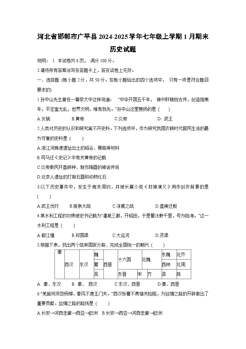 河北省邯郸市广平县2024-2025学年七年级上学期1月期末历史试卷第1页