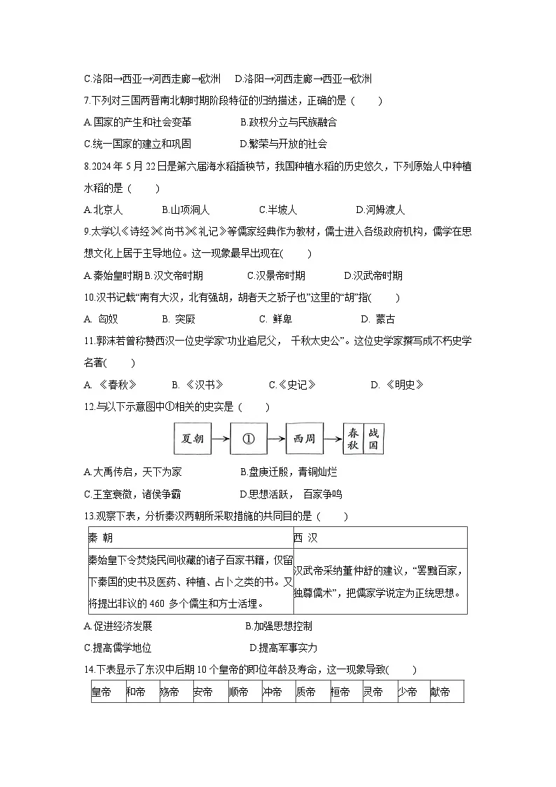 河北省邯郸市广平县2024-2025学年七年级上学期1月期末历史试卷第2页