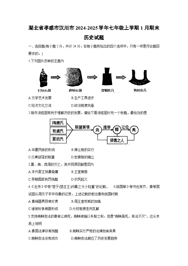 湖北省孝感市汉川市2024-2025学年七年级上学期1月期末历史试卷第1页
