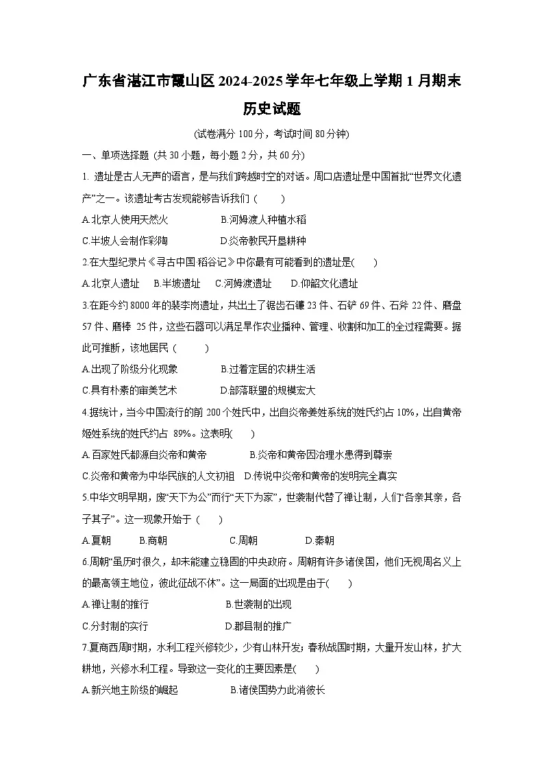 广东省湛江市霞山区2024-2025学年七年级上学期1月期末历史试卷第1页