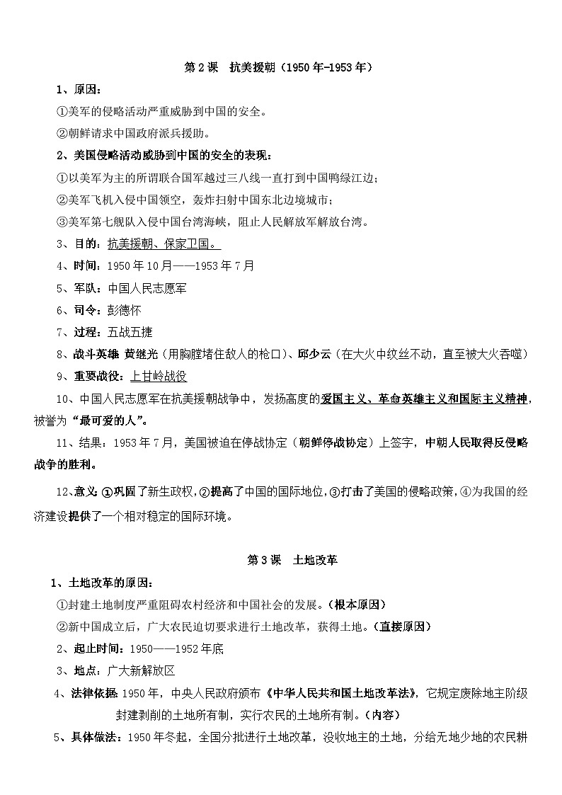 人教版八年级下册历史期末复习知识考点提纲 学案第2页