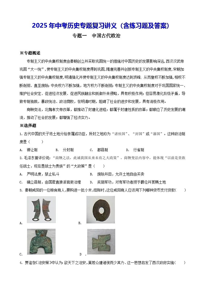 2025年中考历史专题复习讲义（含练习题及答案）第1页