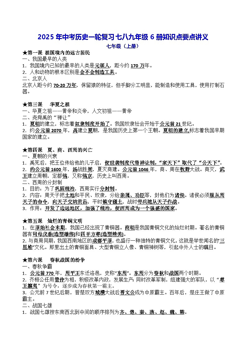 2025年中考历史一轮复习七八九年级6册知识点要点讲义第1页