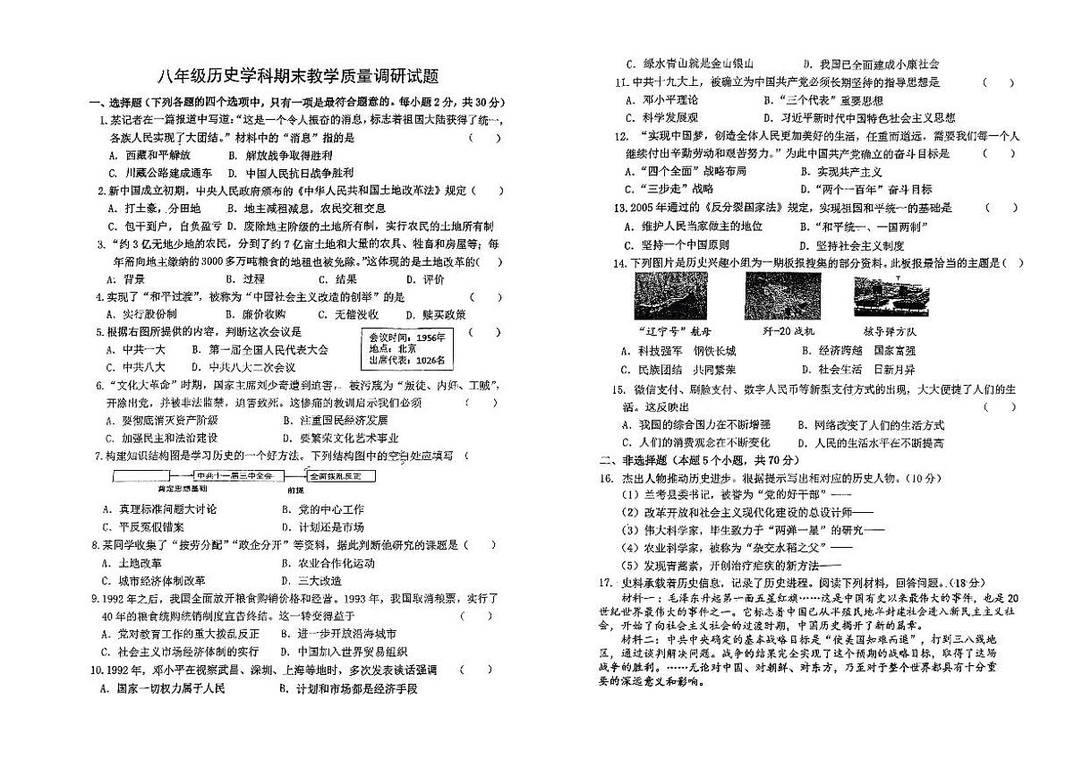 吉林省吉林市第七中学2023-2024学年八年级下学期期末考试历史试题第1页