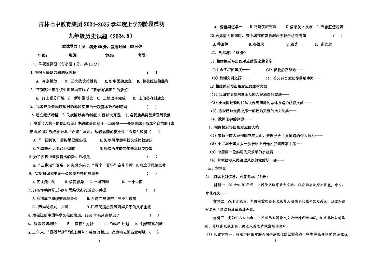 吉林省吉林市第七中学2024-2025学年部编版九年级历史上学期开学考试题第1页