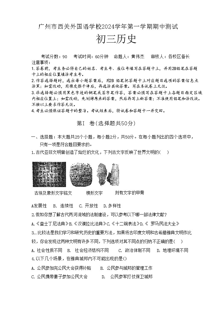 广东省广州市西关外国语学校2024-2025学年九年级上学期10月期中历史试题第1页