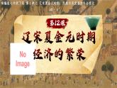 新人教版初中歷史七年級下冊 第12課 遼宋夏金元時期經(jīng)濟(jì)的繁榮（課件）