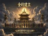第10課金與南宋對峙（課件）-【歷史課】2024-20285學年七年級歷史下冊同步教學（2024部編版）