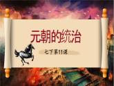 初中  歷史  人教版（2024）  七年級下冊（2024）第11課 元朝的統(tǒng)治 課件