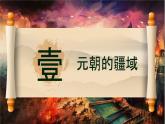 初中  歷史  人教版（2024）  七年級下冊（2024）第11課 元朝的統(tǒng)治 課件