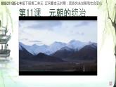 初中  歷史  人教版（2024）  七年級下冊第11課 元朝的統(tǒng)治 課件