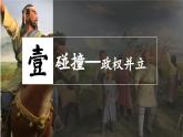 初中  歷史  人教版（2024）  七年級下冊 第9課 遼、西夏與北宋并立 課件