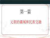 初中  歷史  人教版（2024）  七年級下冊第11課 元朝的統(tǒng)治 課件