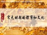 初中  歷史  人教版（2024）  七年級下冊第12課 宋元時期的都市和文化 課件