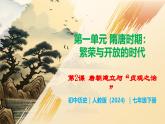 第2課 唐朝建立與“貞觀之治” - 初中歷史七年級(jí)下冊(cè) 同步教學(xué)課件+視頻（人教版2024）
