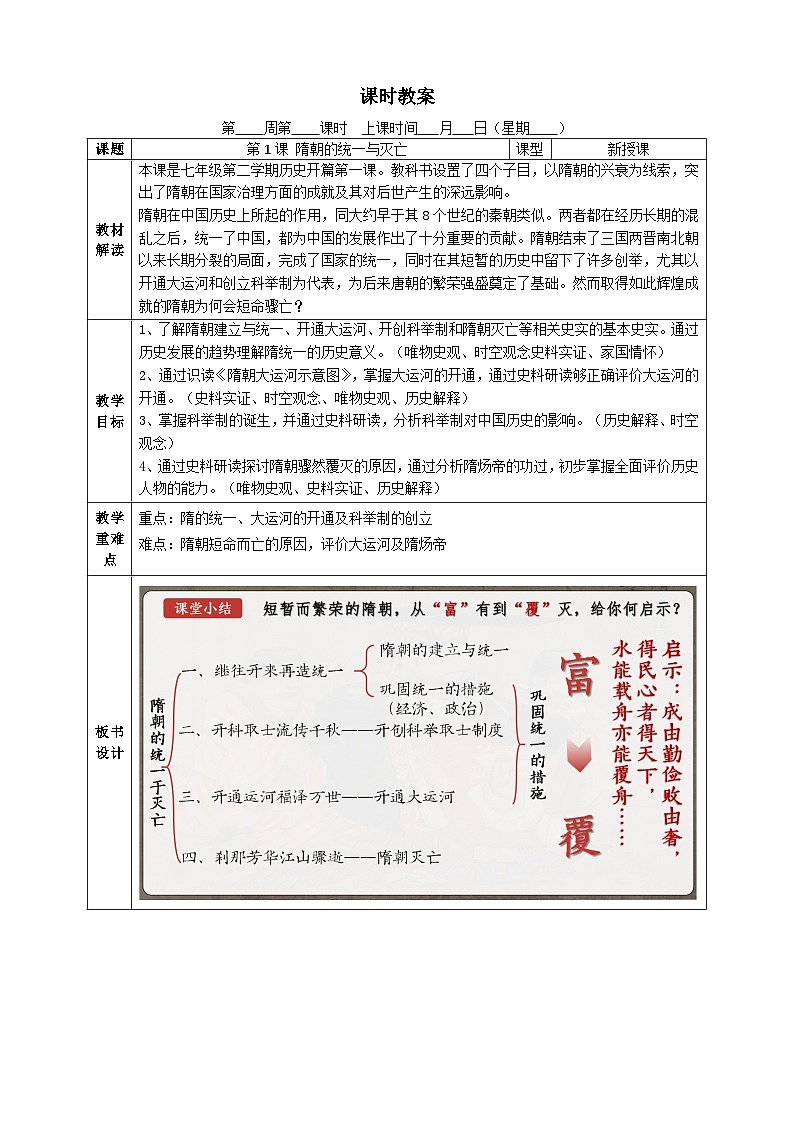 部编版2024七年级下册历史第1课 隋朝的统一与灭亡 教学设计第1页