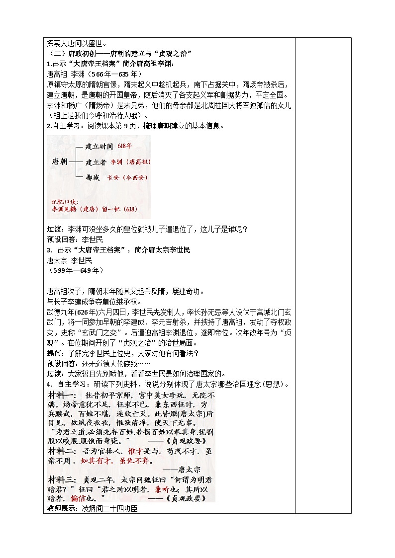 部编版2024七年级下册历史第2课唐朝建立与“贞观之治” 教学设计第3页