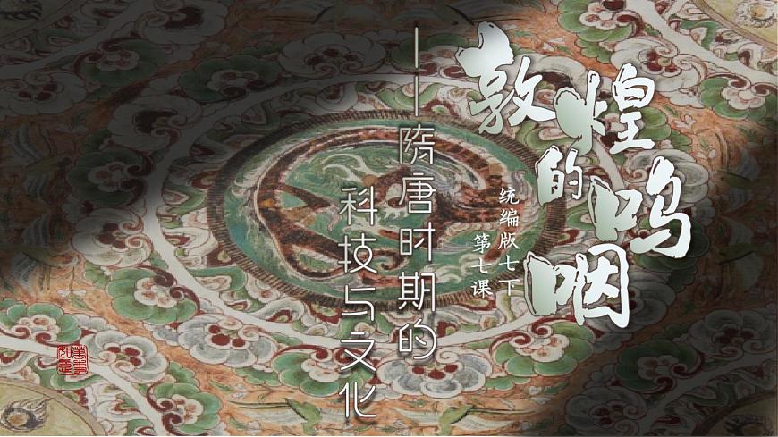 部编版2024七年级下册历史7.隋唐时期的科技与文化 课件第2页