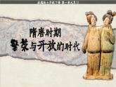 部編版2024七年級下冊歷史大單元復習——第一單元 課件