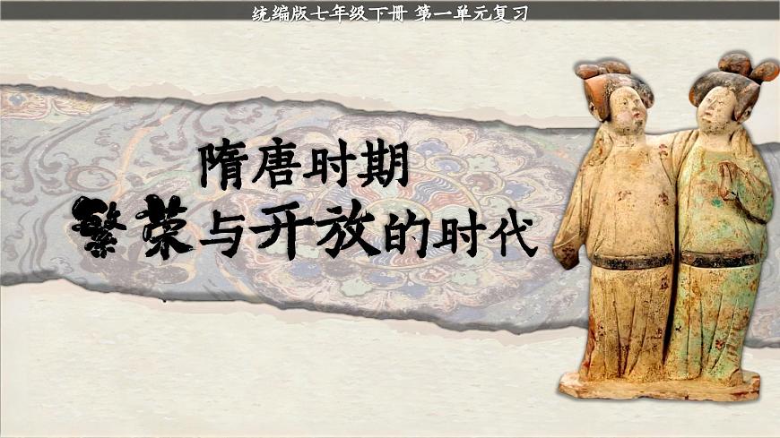 部编版2024七年级下册历史大单元复习——第一单元 课件第1页