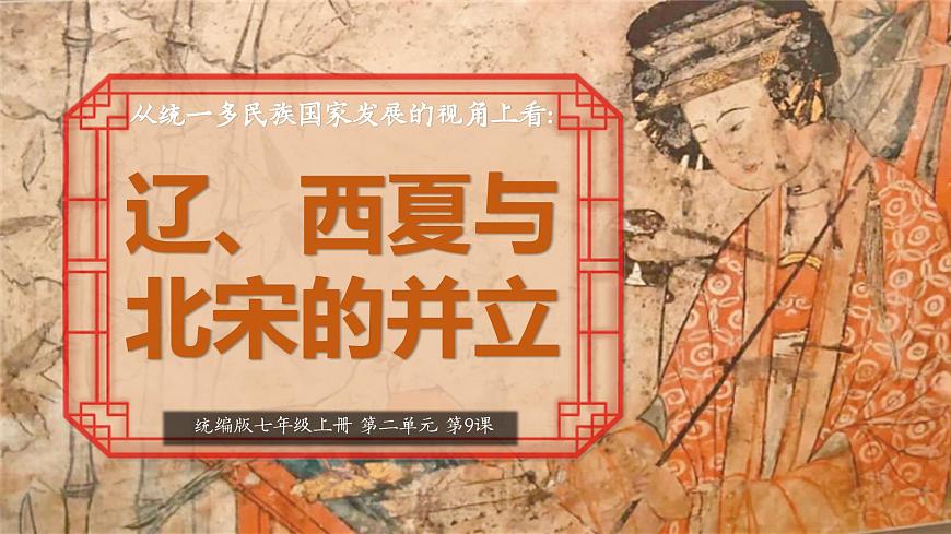 部编版2024七年级下册历史9. 辽、西夏与北宋的并立 课件第2页