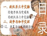 部編版2024七年級下冊歷史9. 遼、西夏與北宋的并立 課件
