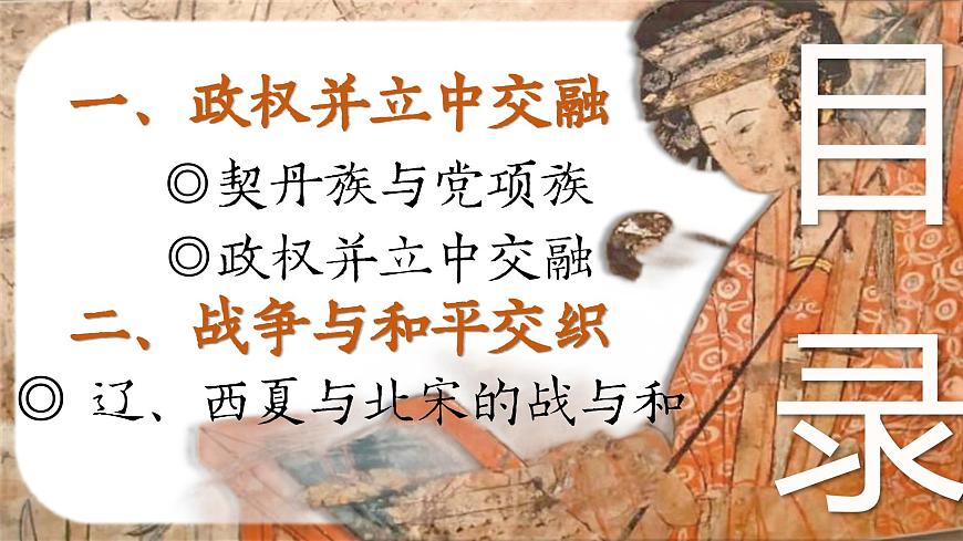 部编版2024七年级下册历史9. 辽、西夏与北宋的并立 课件第4页