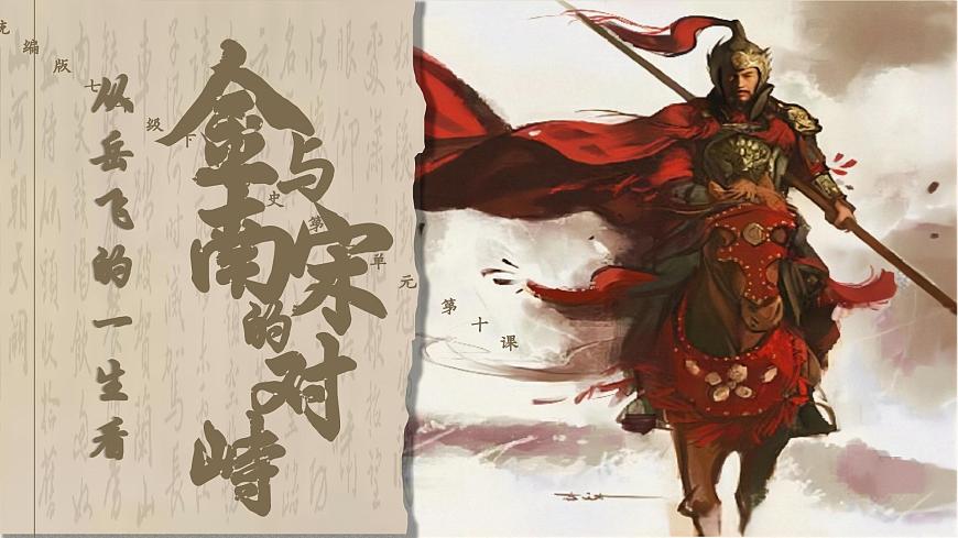 部编版2024七年级下册历史10.金与南宋对峙 课件第2页