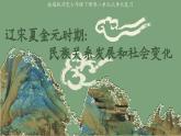 部編版2024七年級下冊歷史大單元復(fù)習(xí)——第二單元 課件