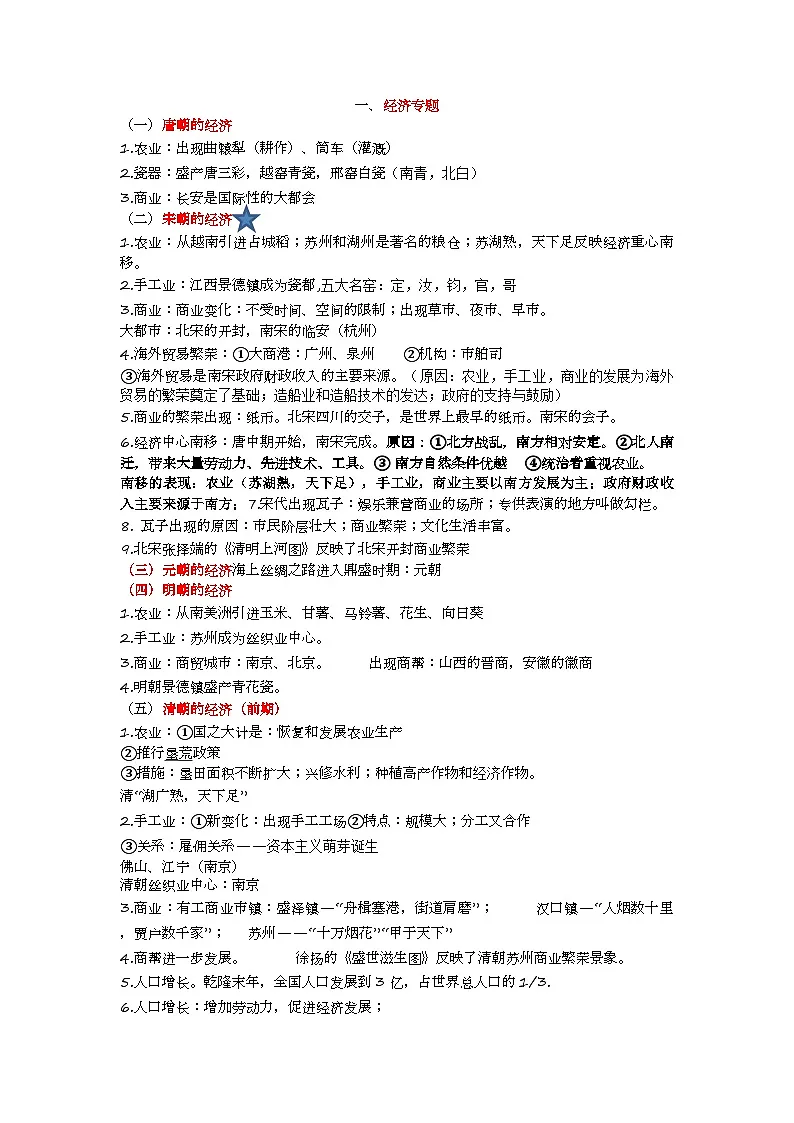 部编版2024七年级下册历史七下专题知识总结教案第1页