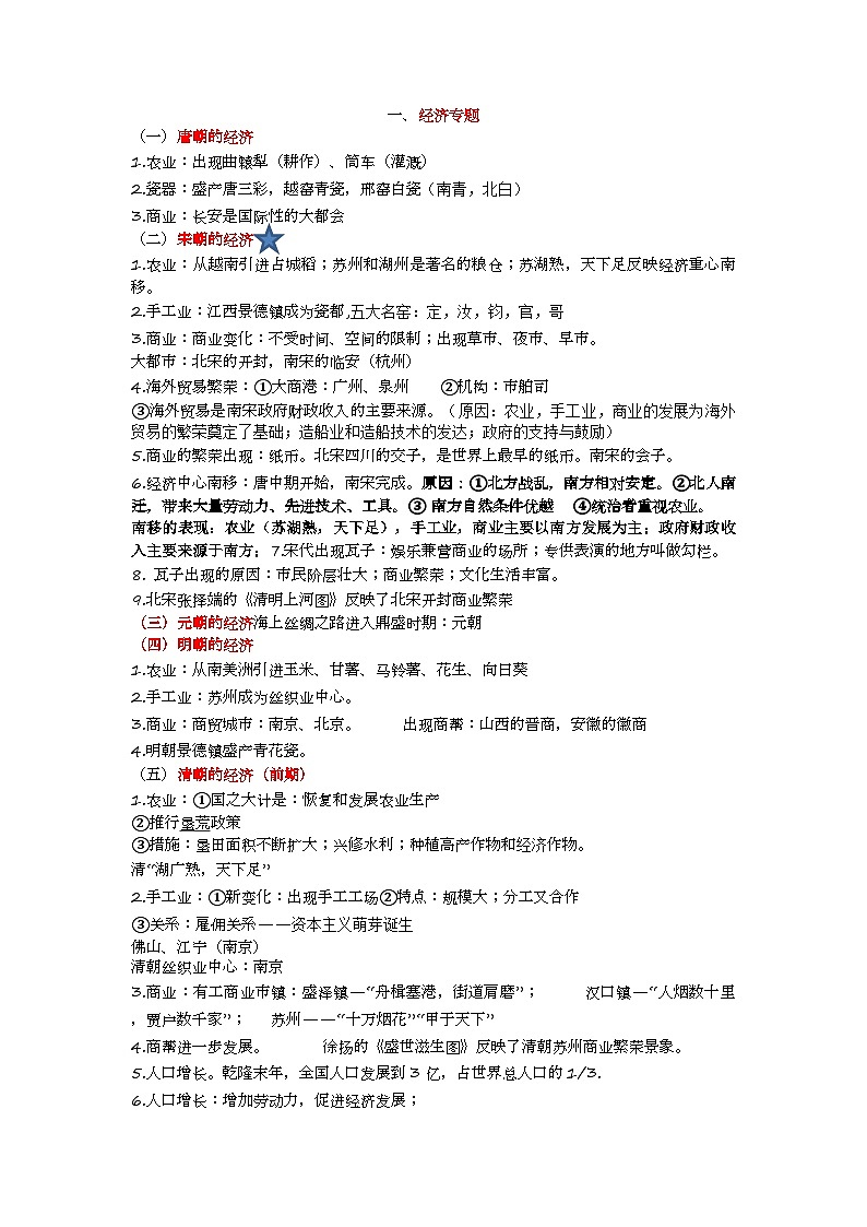 部编版2024七年级下册历史七下专题知识总结教案第1页