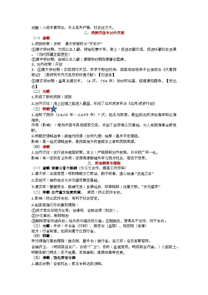 部编版2024七年级下册历史七下专题知识总结教案第2页