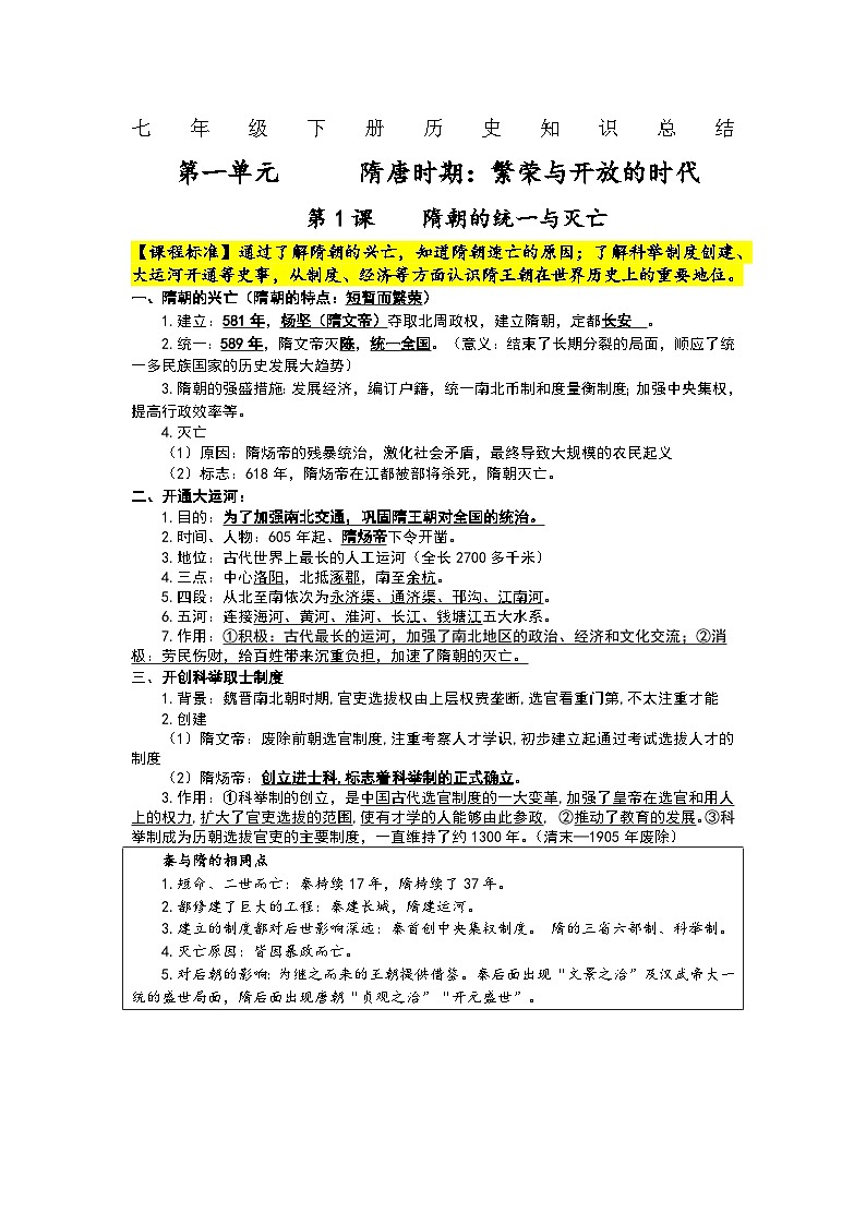 部编版2024七年级下册历史七年级下册历史知识总结教案第1页