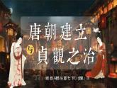 第2課 唐朝建立與“貞觀之治”-部編版2025七年級(jí)下冊(cè)歷史 課件
