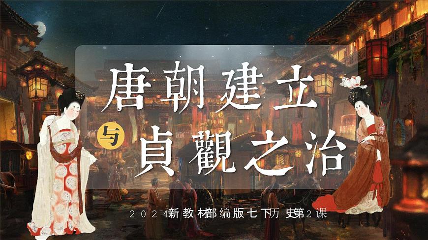 第2课 唐朝建立与“贞观之治”-部编版2025七年级下册历史 课件第1页
