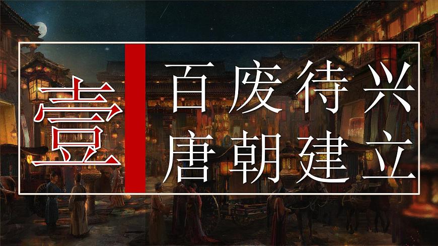 第2课 唐朝建立与“贞观之治”-部编版2025七年级下册历史 课件第5页