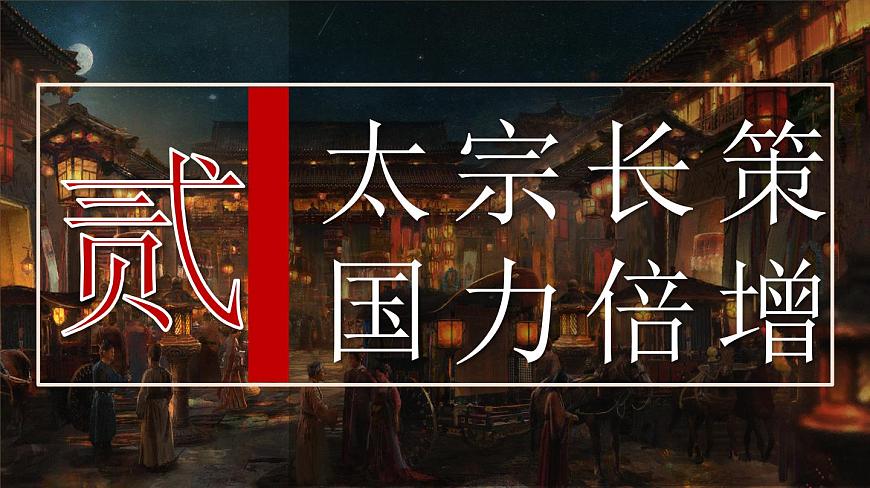 第2课 唐朝建立与“贞观之治”-部编版2025七年级下册历史 课件第8页