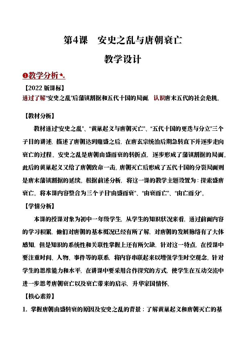 【教学设计】第4课 安史之乱与唐朝衰亡-部编版2025七年级下册历史第1页