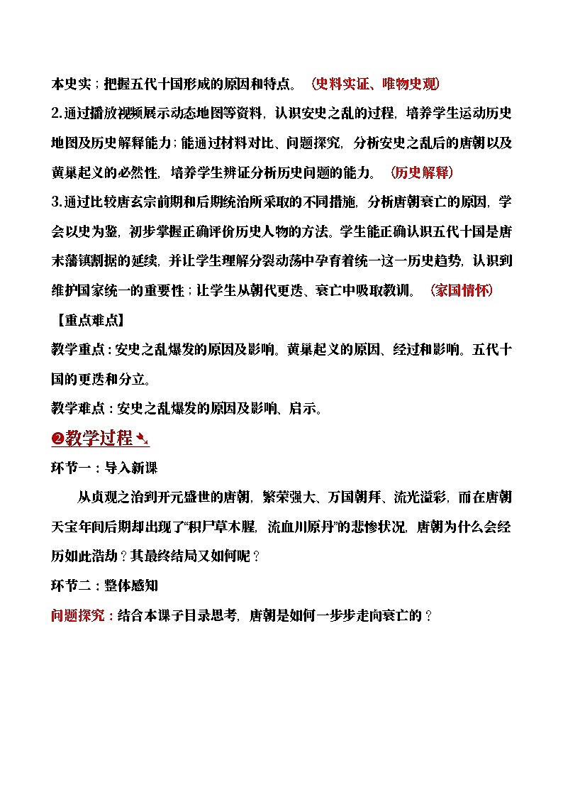 【教学设计】第4课 安史之乱与唐朝衰亡-部编版2025七年级下册历史第2页